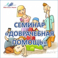 Учебный яхтенный семинар "Первая доврачебная помощь" 