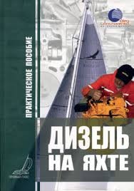 Практическое пособие  "Дизель на яхте"  