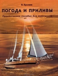 Практическое пособие  "Погода и приливы"   
