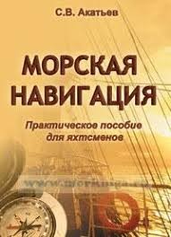 Практическое пособие  "Морская навигация"   