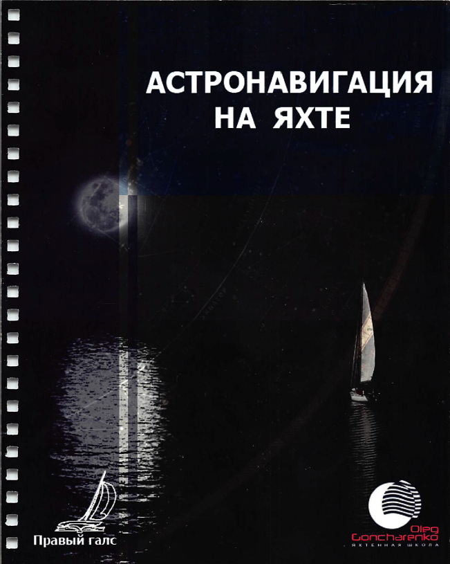 Практическое пособие  "Астронавигация"