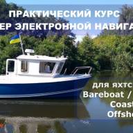 Мастер Электронной Навигации - проходит на борту яхты - Мастер Электронной Навигации - проходит на борту яхты