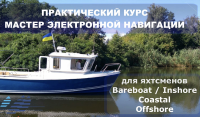 Мастер Электронной Навигации - проходит на борту яхты