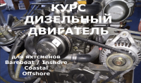 Дизельный двигатель - проходит на борту яхты