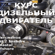 Дизельный двигатель - проходит на борту яхты - Дизельный двигатель - проходит на борту яхты